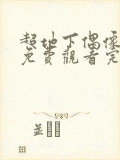 超地下偶像动画免费观看完整版封面