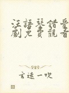 汪语琴错爱小短剧免费观看高清封面