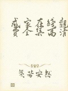 成家在线观看免费全集高清完整版