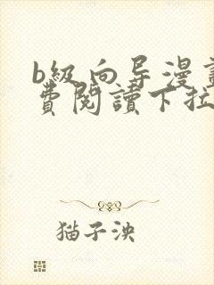 b级向导漫画免费阅读下拉式六漫画