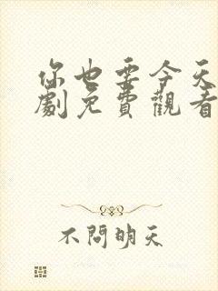 你也要今天电视剧免费观看