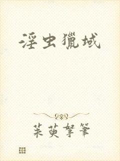 淫虫猎域