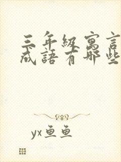 三年级寓言故事成语有哪些