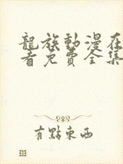 龙族动漫在线观看免费全集高清第三季