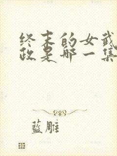 终末的女武神嬴政是哪一集