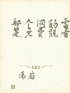 哪个网的电视剧是免费观看的封面