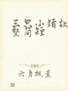 三只小猪故事完整简短