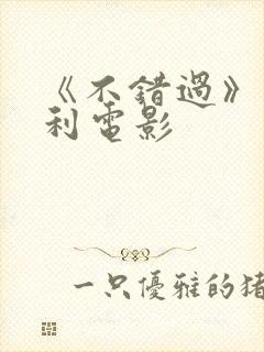 《不错过》意大利电影封面