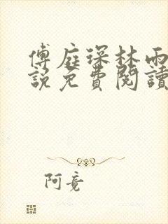 傅庭琛林雨玥小说免费阅读最新章节