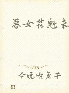 恶女花魁未删减