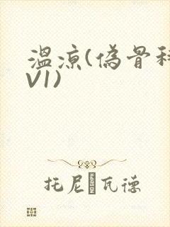 温凉(伪骨科1V1)