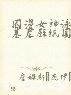 国漫女神泳装比基尼壁纸图片