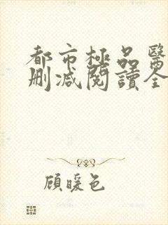 都市极品医神无删减阅读全文封面