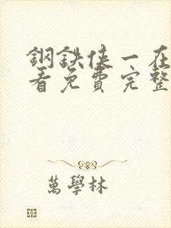 钢铁侠一在线观看免费完整版高清