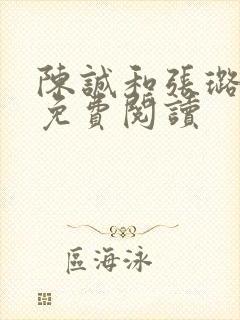 陈诚和张璐全文免费阅读