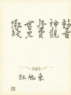 傲世丹神动漫在线免费观看封面