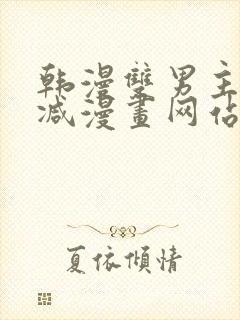 韩漫双男主无删减漫画网站