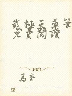 武极天尊笔趣阁免费阅读封面