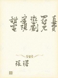 甜蜜惩罚真人版电视剧免费观看最新封面