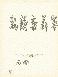 训诫文吴紫月笔趣阁最新章节列表封面