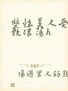 双性美人受被调教浪荡h封面