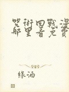 咒术回战漫画在哪里看免费