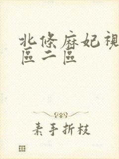 北条麻妃视频一区二区