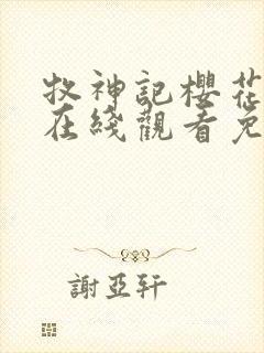 牧神记樱花动漫在线观看免费高清