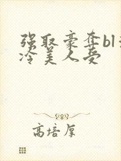 强取豪夺bl清冷美人受封面