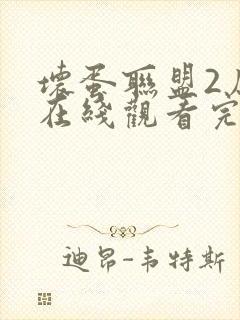 坏蛋联盟2原版在线观看完整版免费