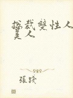 总裁双性人清冷美人