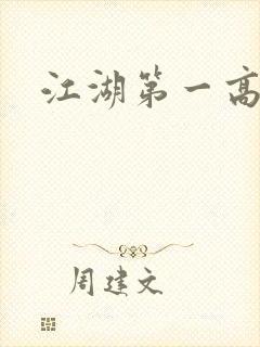 江湖第一高手