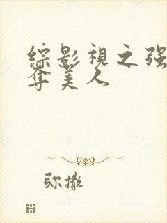 综影视之强取豪夺美人