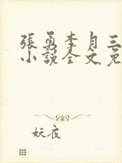 张勇李月三姐妹小说全文免费阅读封面