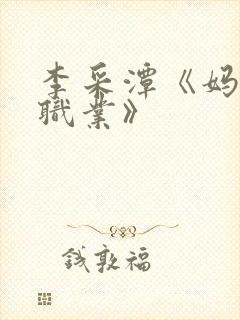 李采潭《妈妈的职业》