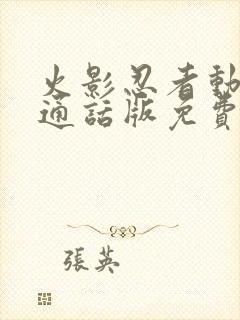 火影忍者动漫普通话版免费观看