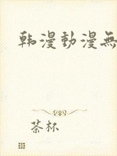 韩漫动漫无删减