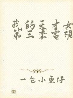 我的天才女友 第三季电视剧在线观看