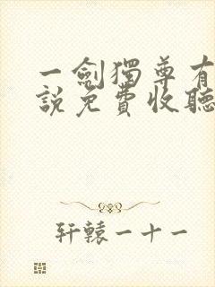 一剑独尊有声小说免费收听