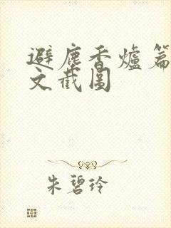 避尘香炉篇 原文截图