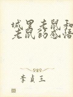 城里老鼠和乡下老鼠的感悟