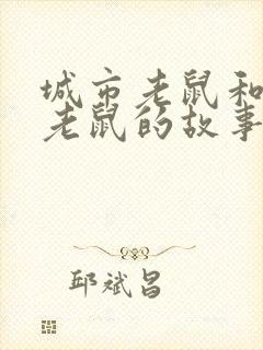 城市老鼠和乡下老鼠的故事寓意