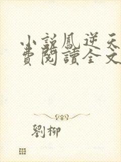 小说凤逆天下免费阅读全文