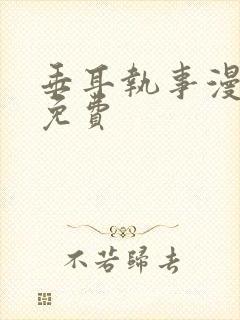 垂耳执事漫画全免费