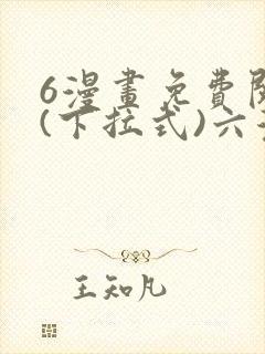 6漫画免费阅读(下拉式)六漫画官