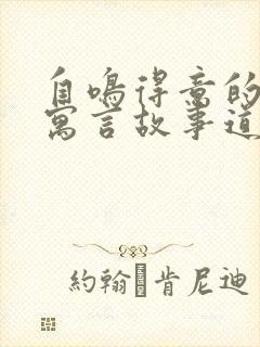 自鸣得意的老鼠寓言故事道理