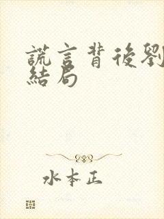 谎言背后刘思佳结局封面