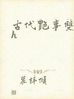 古代艳事双性高h