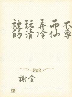 被玩弄而不自知的清冷仙尊(双性,催眠,1v1)