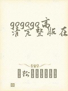 gogogo高清完整版在线看